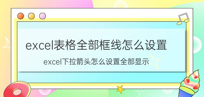 excel表格全部框线怎么设置 excel下拉箭头怎么设置全部显示？